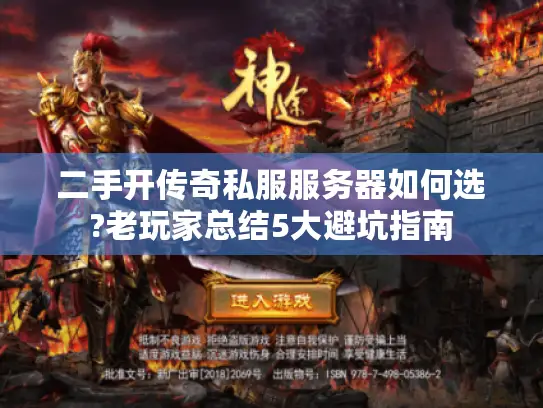 二手开传奇私服服务器如何选?老玩家总结5大避坑指南 二手开传奇私服服务器如何选?老玩家总结5大避坑指南