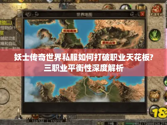 妖士传奇世界私服如何打破职业天花板?三职业平衡性深度解析