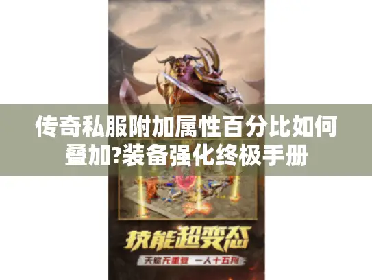 传奇私服附加属性百分比如何叠加?装备强化终极手册