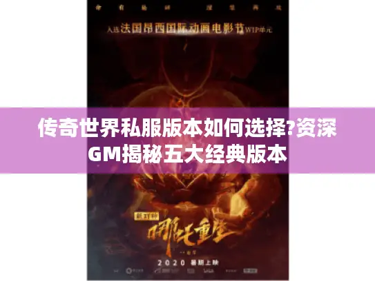 传奇世界私服版本如何选择?资深GM揭秘五大经典版本