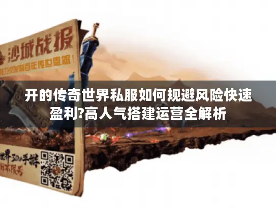 开的传奇世界私服如何规避风险快速盈利?高人气搭建运营全解析 开的传奇世界私服如何规避风险快速盈利?高人气搭建运营全解析