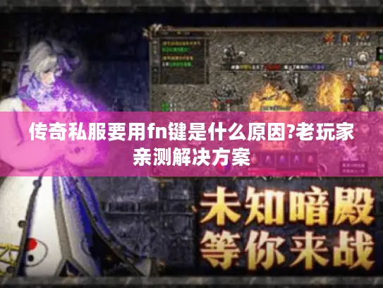 传奇私服要用fn键是什么原因?老玩家亲测解决方案