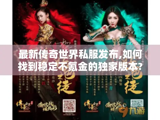 最新传奇世界私服发布,如何找到稳定不氪金的独家版本? 最新传奇世界私服发布,如何找到稳定不氪金的独家版本?