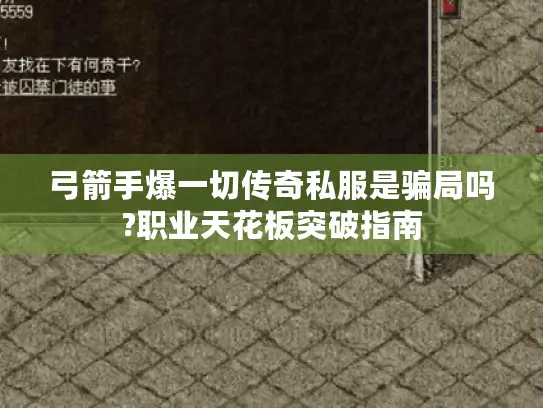 弓箭手爆一切传奇私服是骗局吗?职业天花板突破指南