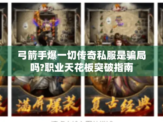 弓箭手爆一切传奇私服是骗局吗?职业天花板突破指南