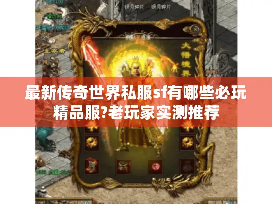 最新传奇世界私服sf有哪些必玩精品服?老玩家实测推荐