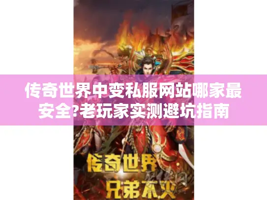 传奇世界中变私服网站哪家最安全?老玩家实测避坑指南