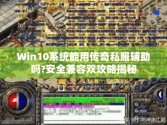 Win10系统能用传奇私服辅助吗?安全兼容双攻略揭秘 Win10系统能用传奇私服辅助吗?安全兼容双攻略揭秘