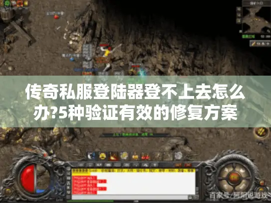 传奇私服登陆器登不上去怎么办?5种验证有效的修复方案