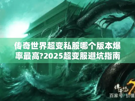 传奇世界超变私服哪个版本爆率最高?2025超变服避坑指南 传奇世界超变私服哪个版本爆率最高?2025超变服避坑指南