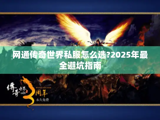 网通传奇世界私服怎么选?2025年最全避坑指南