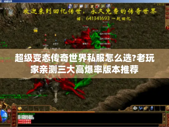 超级变态传奇世界私服怎么选?老玩家亲测三大高爆率版本推荐 超级变态传奇世界私服怎么选?老玩家亲测三大高爆率版本推荐