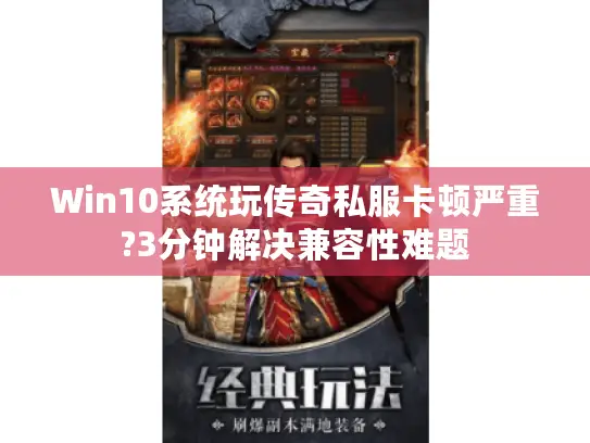 Win10系统玩传奇私服卡顿严重?3分钟解决兼容性难题
