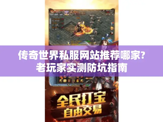 传奇世界私服网站推荐哪家?老玩家实测防坑指南
