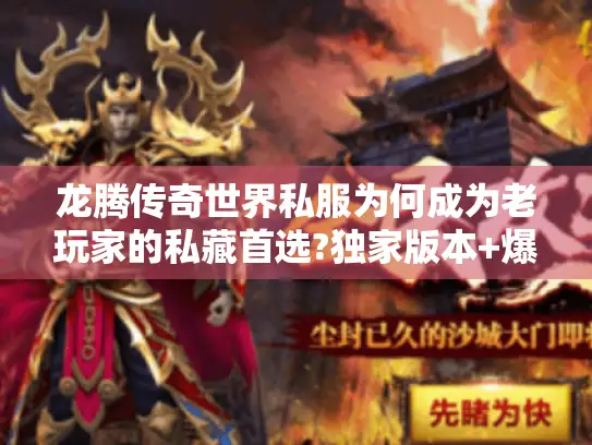 龙腾传奇世界私服为何成为老玩家的私藏首选?独家版本+爆装机制解析