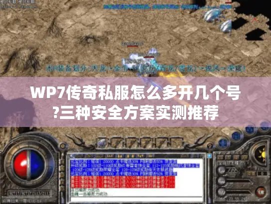 WP7传奇私服怎么多开几个号?三种安全方案实测推荐