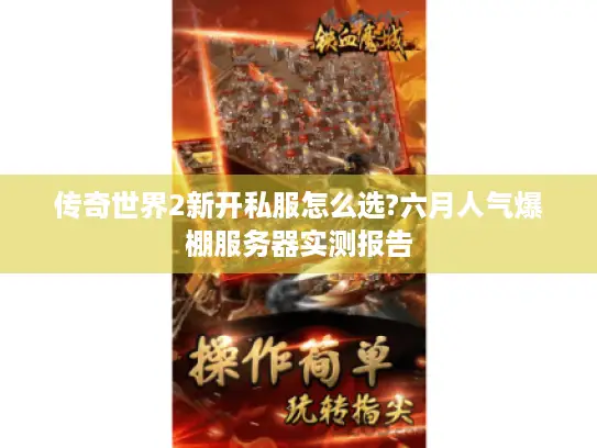 传奇世界2新开私服怎么选?六月人气爆棚服务器实测报告
