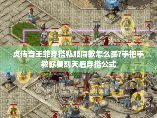 贞传奇王菲穿搭私服同款怎么买?手把手教你复刻天后穿搭公式