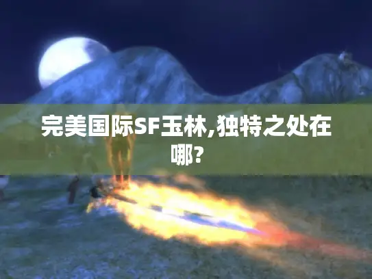 完美国际SF玉林,独特之处在哪? 完美国际SF玉林,独特之处在哪?