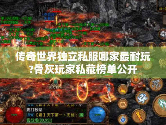 传奇世界独立私服哪家最耐玩?骨灰玩家私藏榜单公开