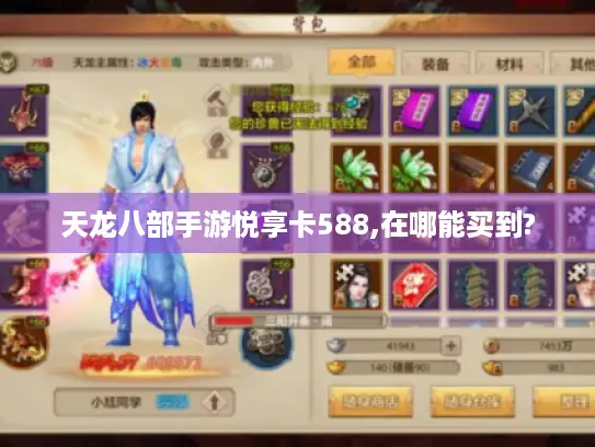 天龙八部手游悦享卡588,在哪能买到?