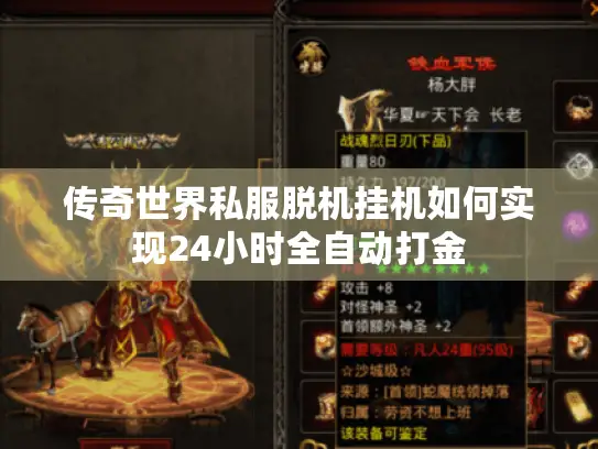 传奇世界私服脱机挂机如何实现24小时全自动打金 传奇世界私服脱机挂机如何实现24小时全自动打金