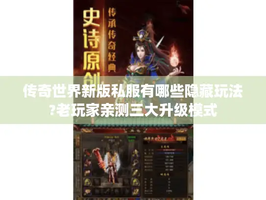 传奇世界新版私服有哪些隐藏玩法?老玩家亲测三大升级模式