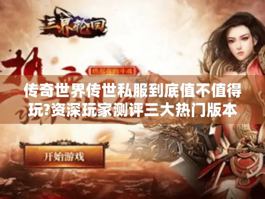 传奇世界传世私服到底值不值得玩?资深玩家测评三大热门版本