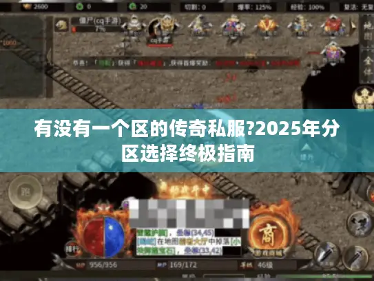 有没有一个区的传奇私服?2025年分区选择终极指南 有没有一个区的传奇私服?2025年分区选择终极指南