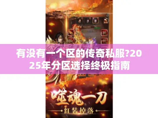 有没有一个区的传奇私服?2025年分区选择终极指南 有没有一个区的传奇私服?2025年分区选择终极指南