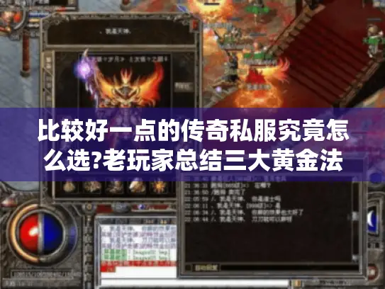 比较好一点的传奇私服究竟怎么选?老玩家总结三大黄金法则