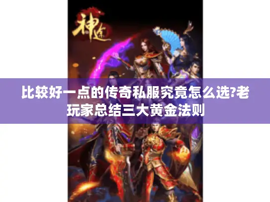 比较好一点的传奇私服究竟怎么选?老玩家总结三大黄金法则