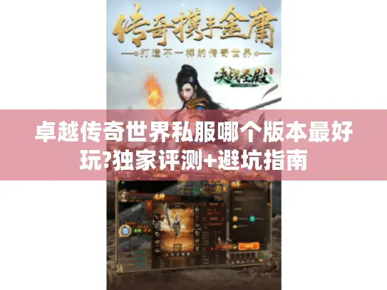 卓越传奇世界私服哪个版本最好玩?独家评测+避坑指南