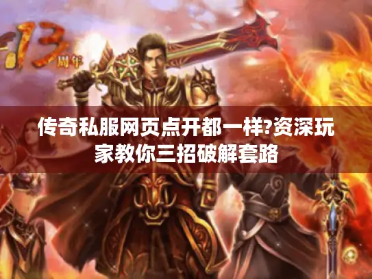 传奇私服网页点开都一样?资深玩家教你三招破解套路