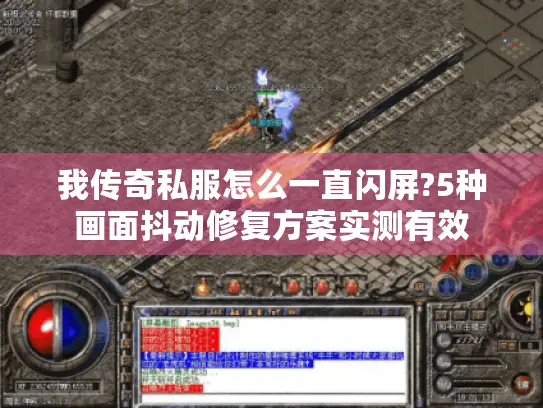 我传奇私服怎么一直闪屏?5种画面抖动修复方案实测有效