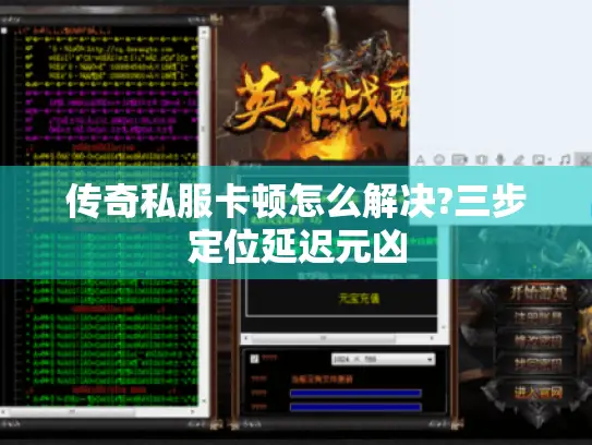 传奇私服卡顿怎么解决?三步定位延迟元凶