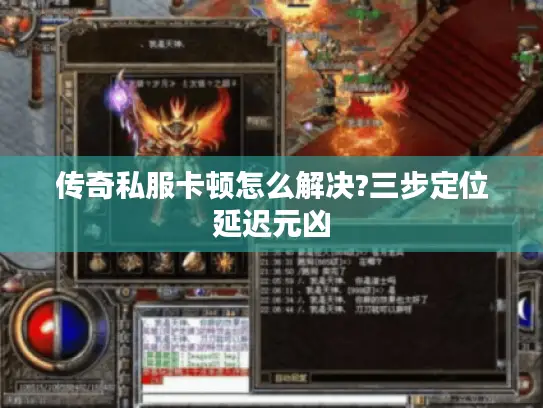 传奇私服卡顿怎么解决?三步定位延迟元凶