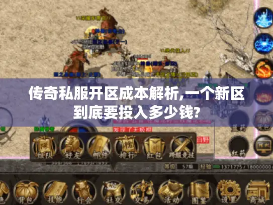 传奇私服开区成本解析,一个新区到底要投入多少钱?