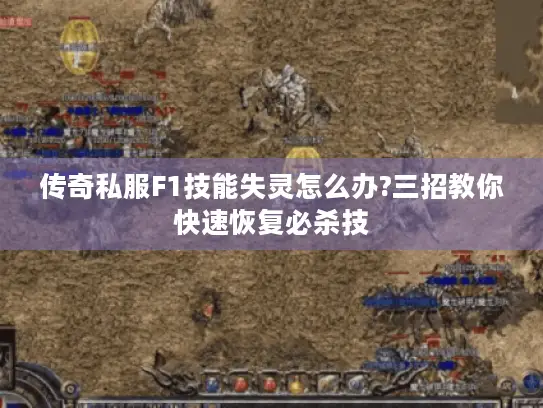 传奇私服F1技能失灵怎么办?三招教你快速恢复必杀技