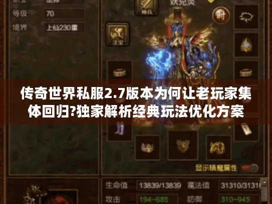 传奇世界私服2.7版本为何让老玩家集体回归?独家解析经典玩法优化方案