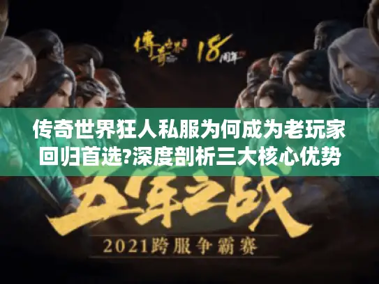 传奇世界狂人私服为何成为老玩家回归首选?深度剖析三大核心优势