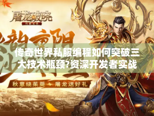 传奇世界私服编程如何突破三大技术瓶颈?资深开发者实战解析