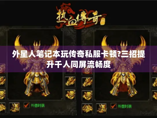 外星人笔记本玩传奇私服卡顿?三招提升千人同屏流畅度 外星人笔记本玩传奇私服卡顿?三招提升千人同屏流畅度