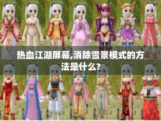 热血江湖屏幕,消除雪景模式的方法是什么?