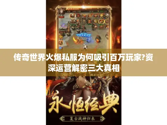 传奇世界火爆私服为何吸引百万玩家?资深运营解密三大真相