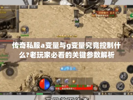 传奇私服a变量与g变量究竟控制什么?老玩家必看的关键参数解析