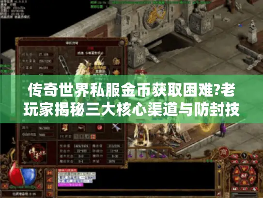 传奇世界私服金币获取困难?老玩家揭秘三大核心渠道与防封技巧