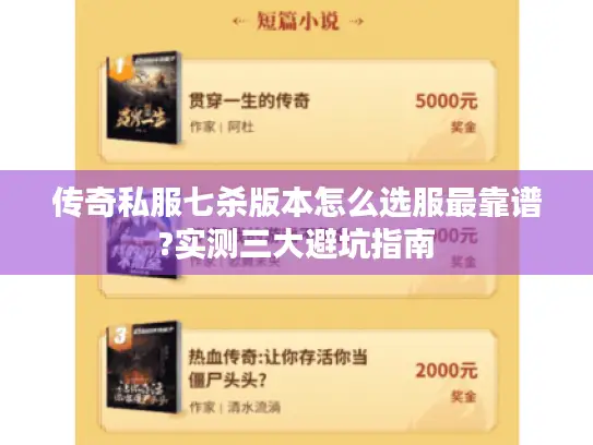 传奇私服七杀版本怎么选服最靠谱?实测三大避坑指南 传奇私服七杀版本怎么选服最靠谱?实测三大避坑指南