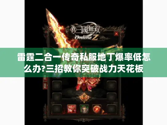 雷霆二合一传奇私服地丁爆率低怎么办?三招教你突破战力天花板