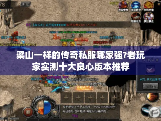 梁山一样的传奇私服哪家强?老玩家实测十大良心版本推荐 梁山一样的传奇私服哪家强?老玩家实测十大良心版本推荐